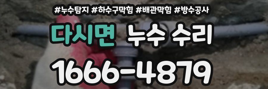 다시면 누수 수리