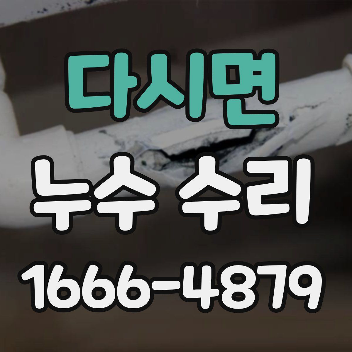 다시면 누수 수리