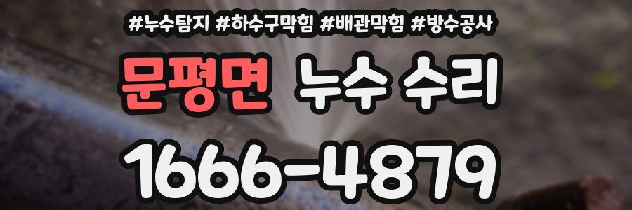 문평면 누수 수리