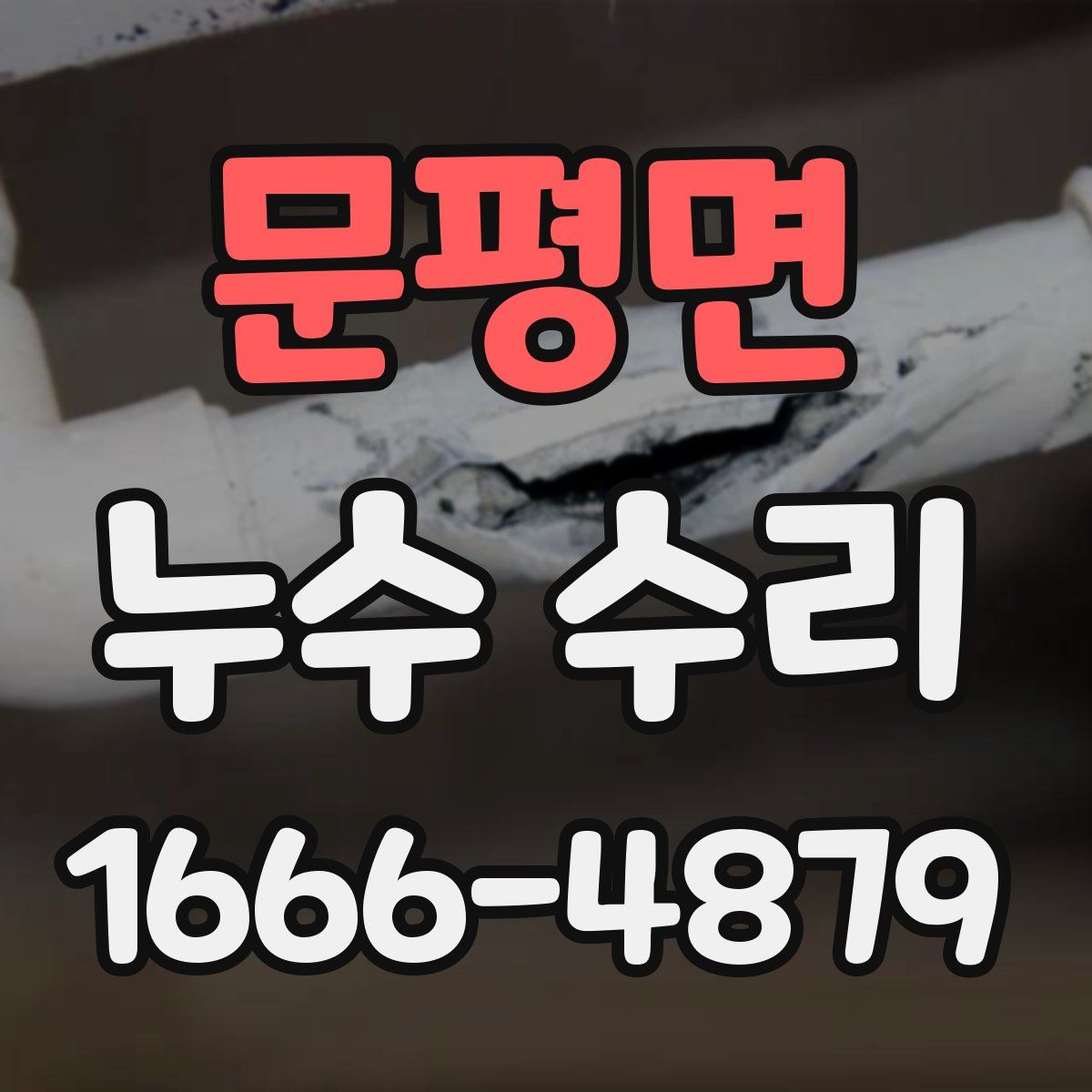 문평면 누수 수리