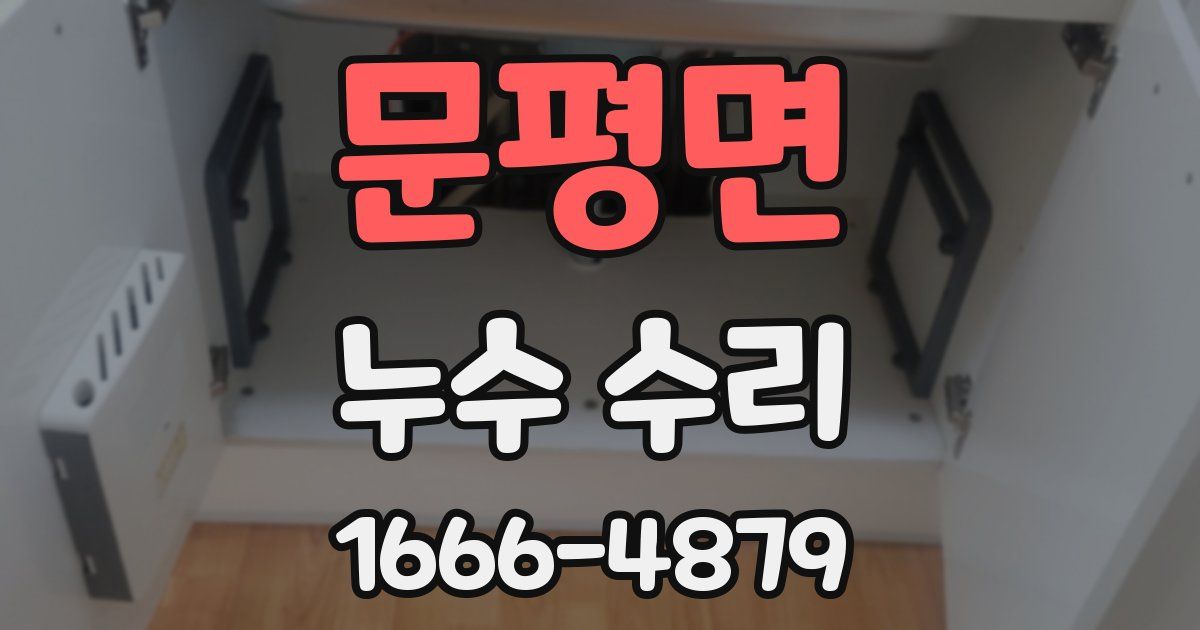 문평면 누수 수리