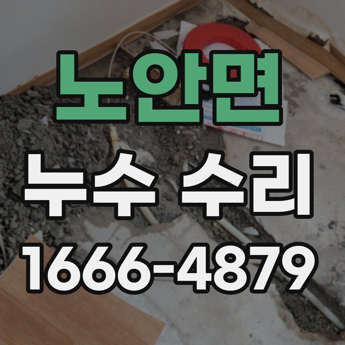 노안면 누수 수리