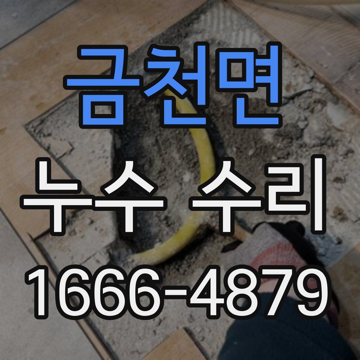 금천면 누수 수리