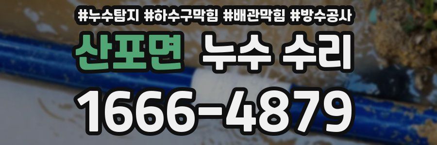 산포면 누수 수리