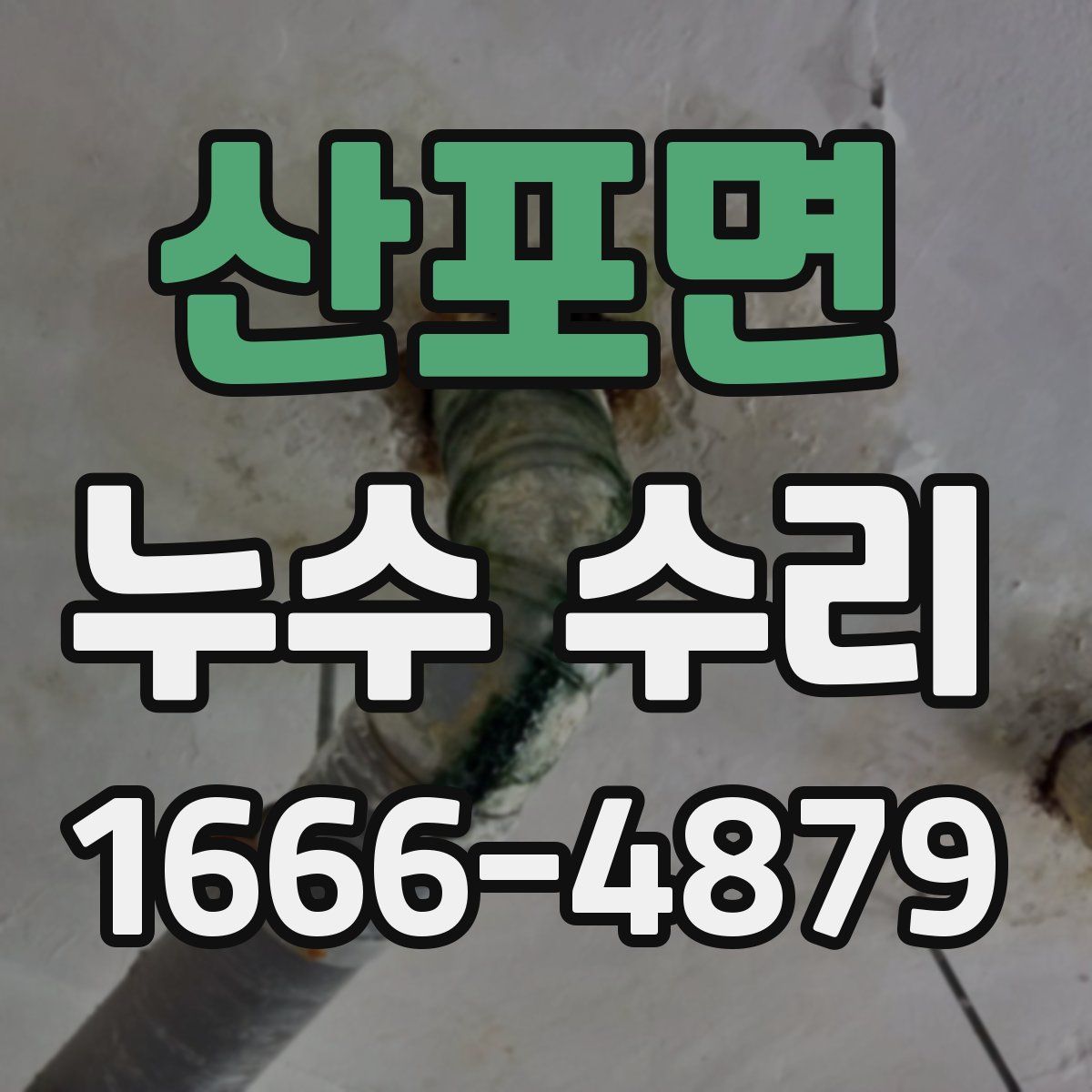 산포면 누수 수리