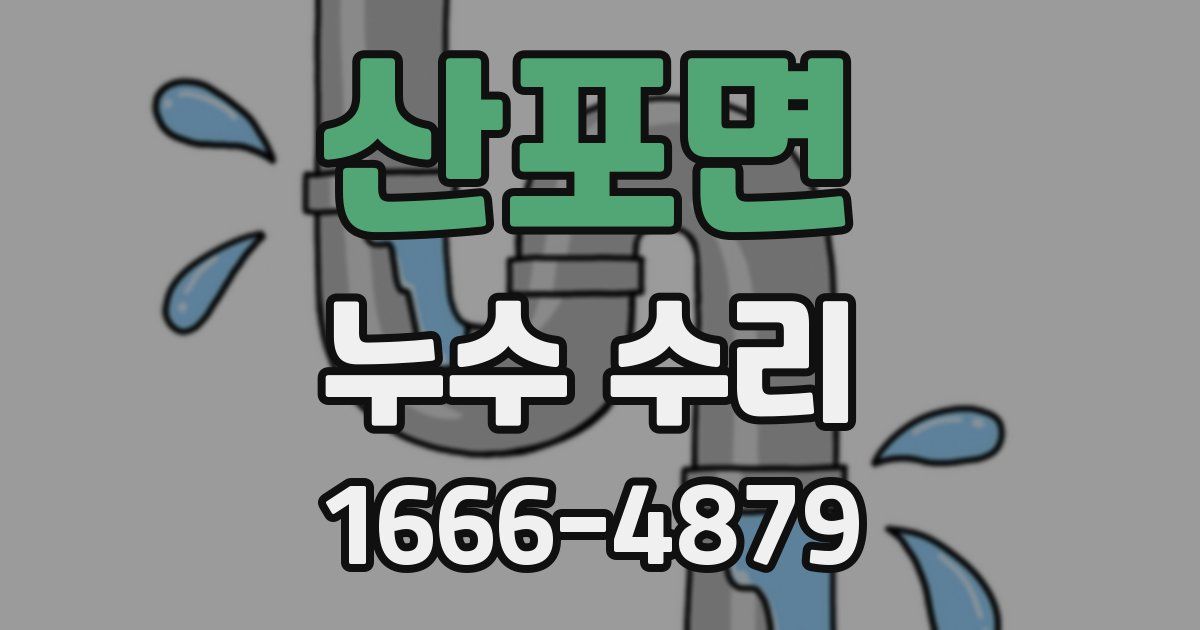 산포면 누수 수리