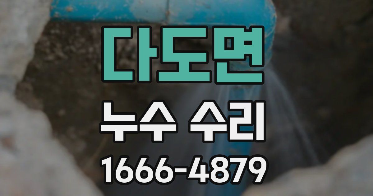 다도면 누수 수리