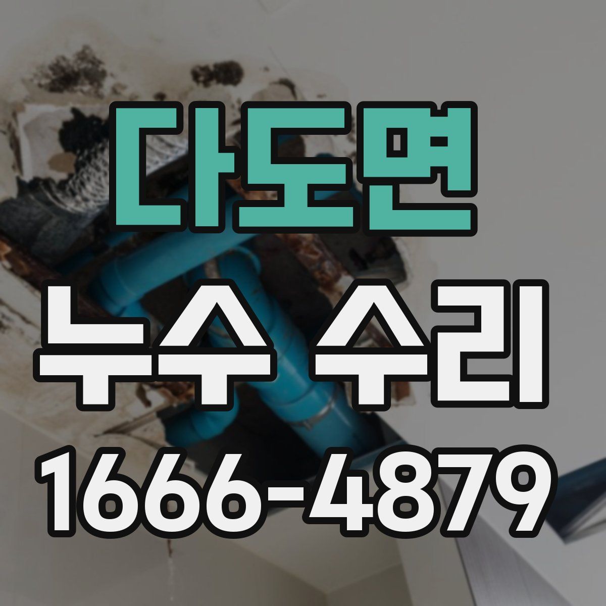 다도면 누수 수리