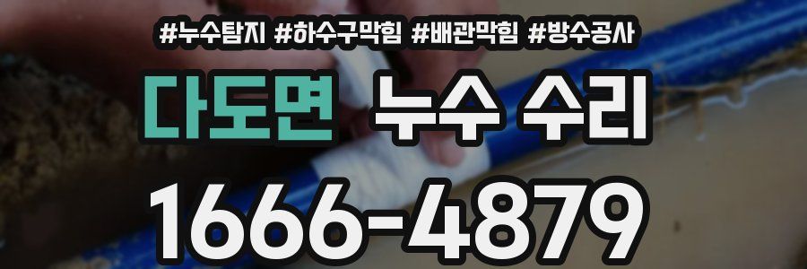 다도면 누수 수리
