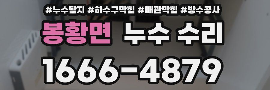 봉황면 누수 수리