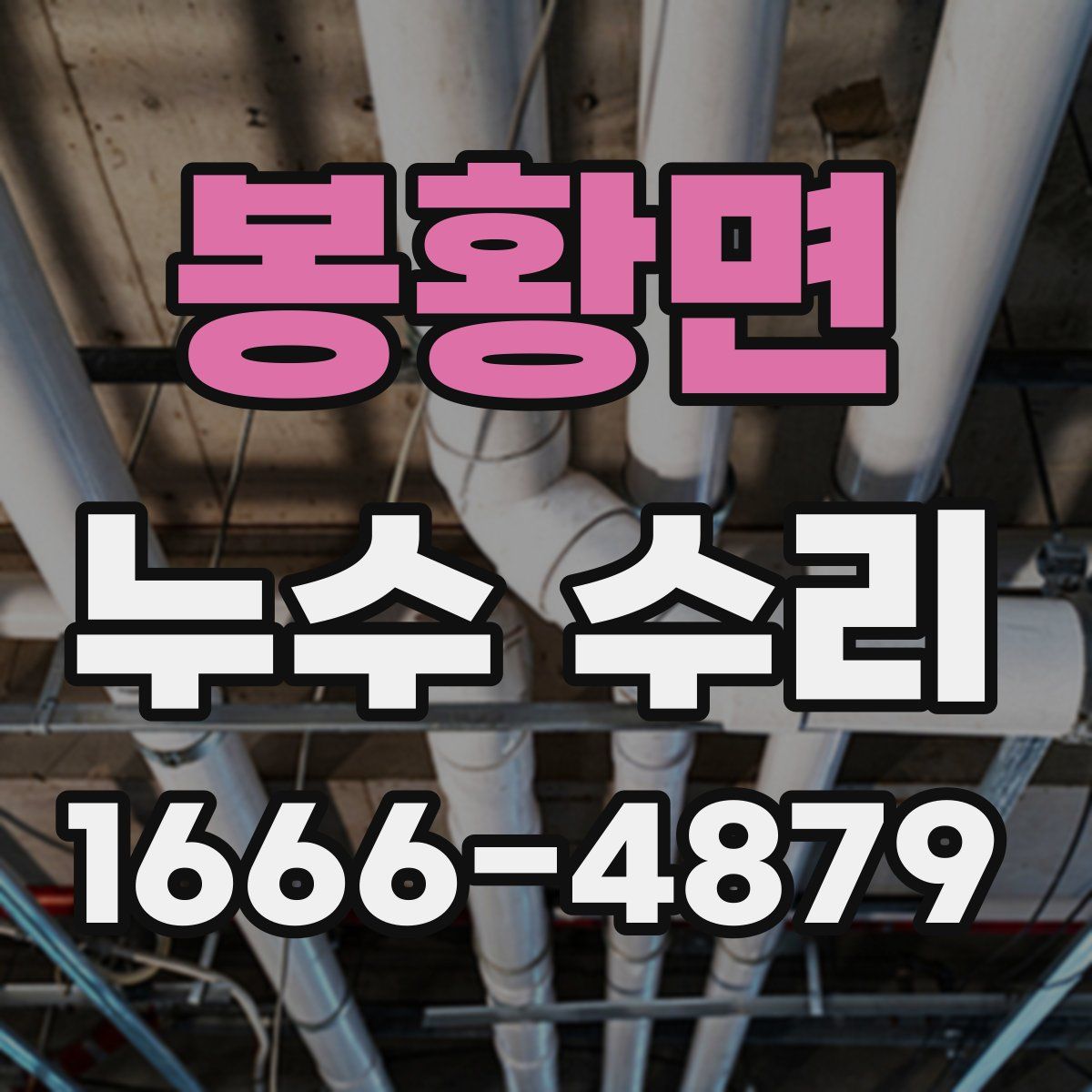 봉황면 누수 수리