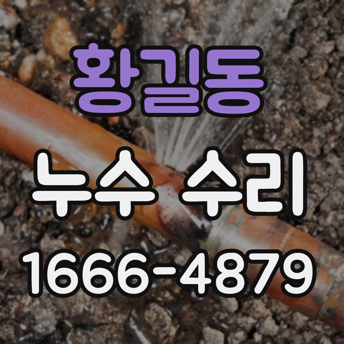 황길동 누수 수리