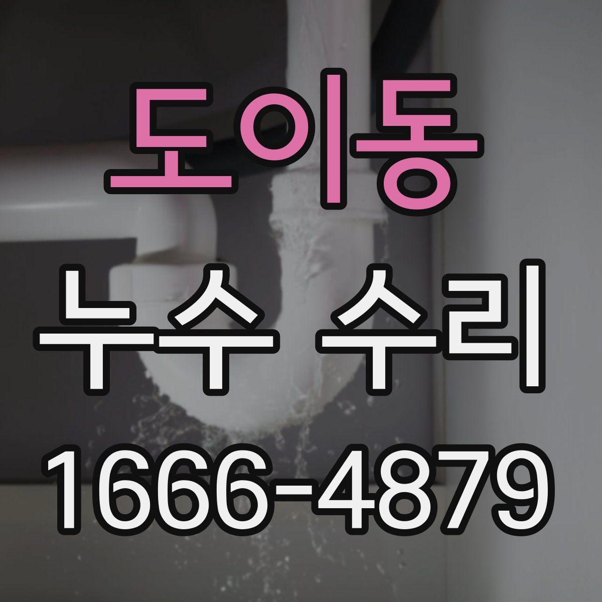 도이동 누수 수리