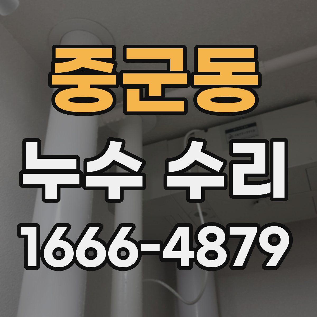 중군동 누수 수리