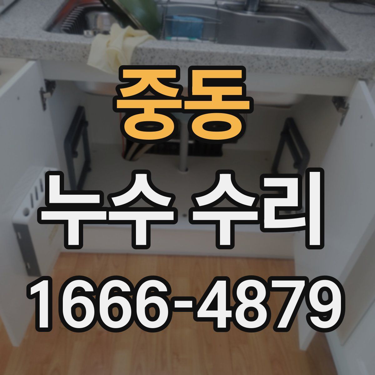 중동 누수 수리