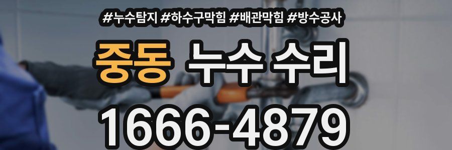 중동 누수 수리