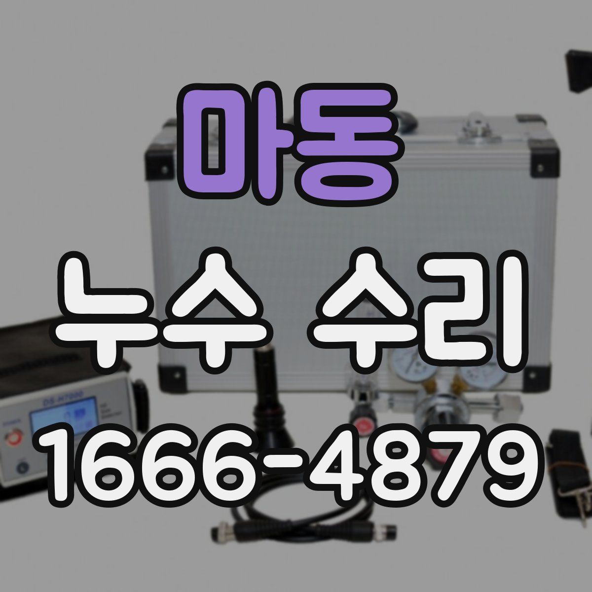 마동 누수 수리