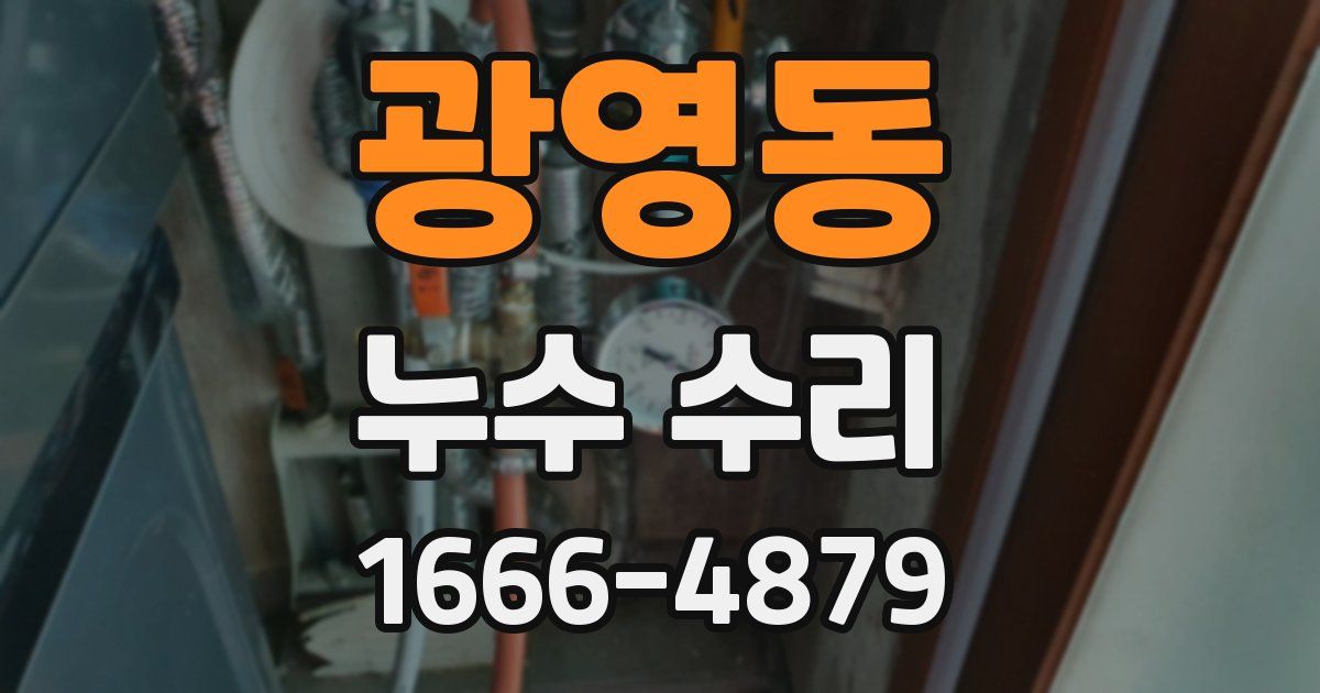 광영동 누수 수리