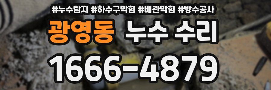 광영동 누수 수리