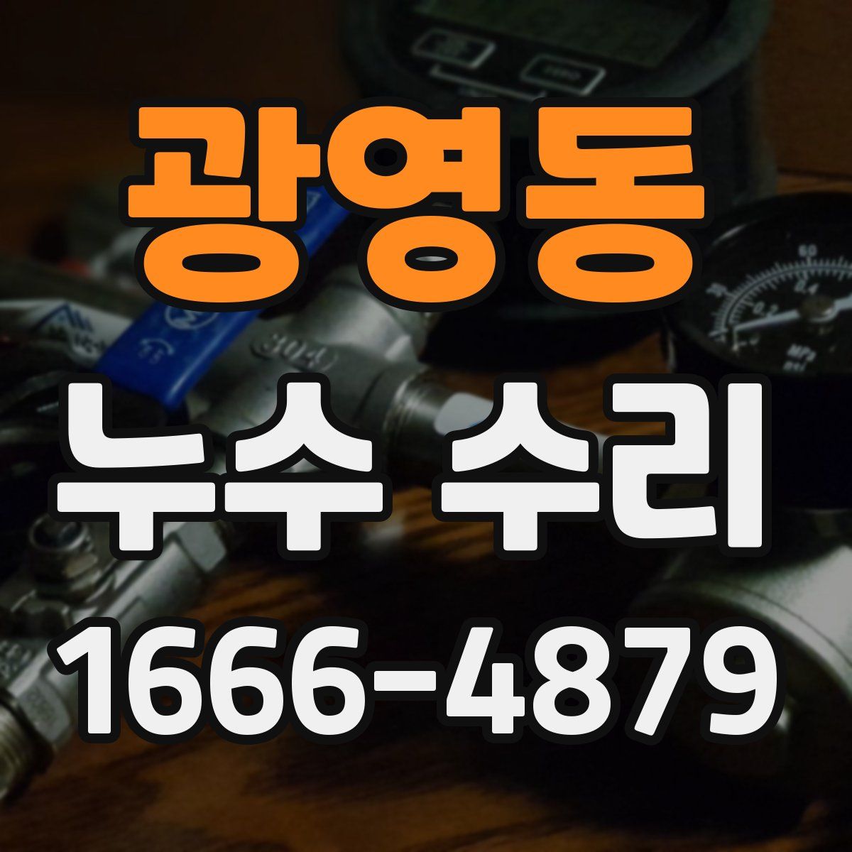 광영동 누수 수리