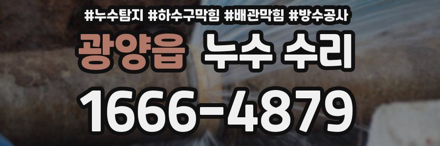 광양읍 누수 수리