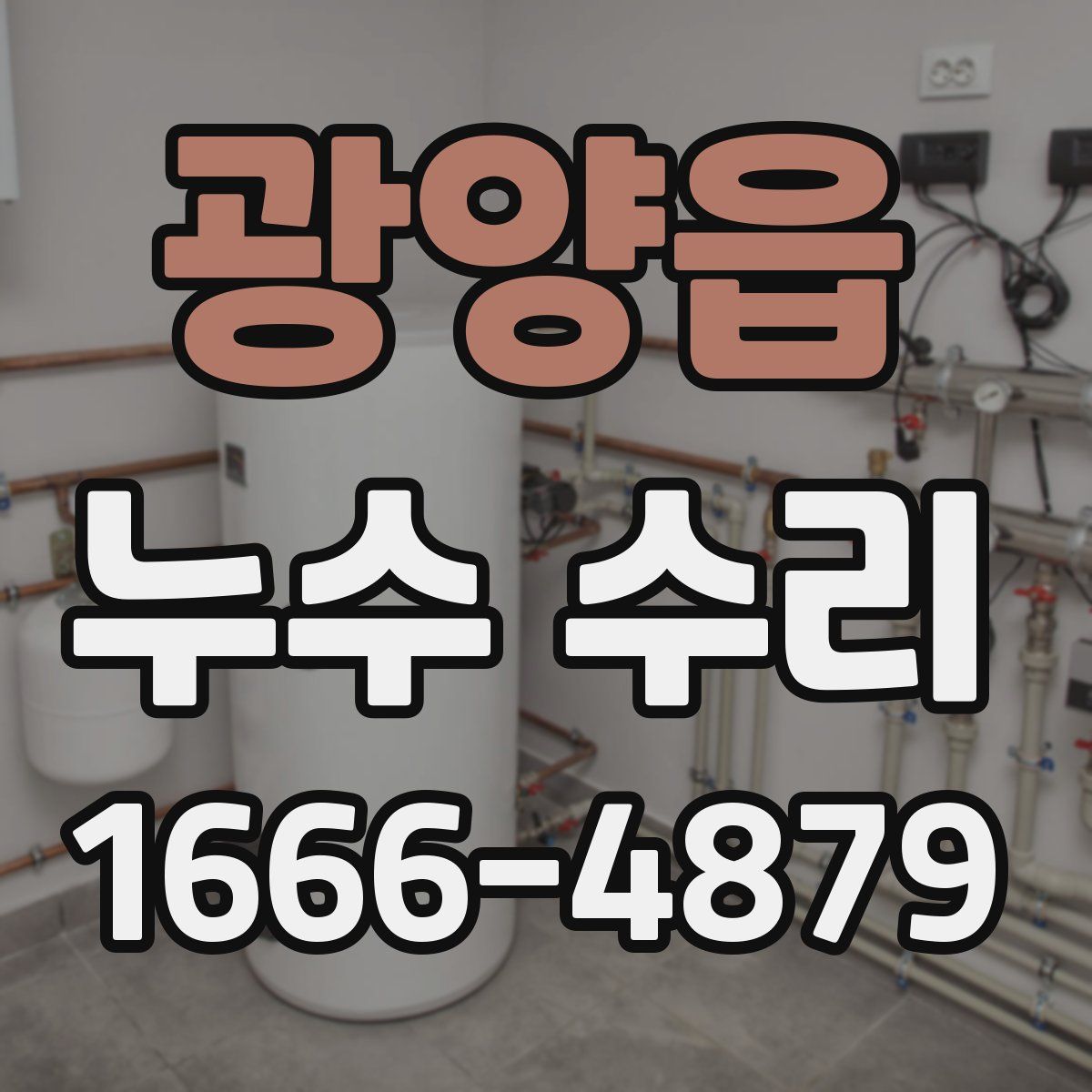 광양읍 누수 수리