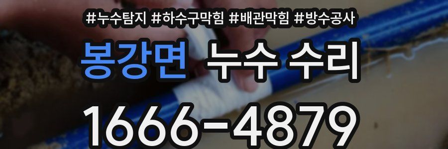 봉강면 누수 수리