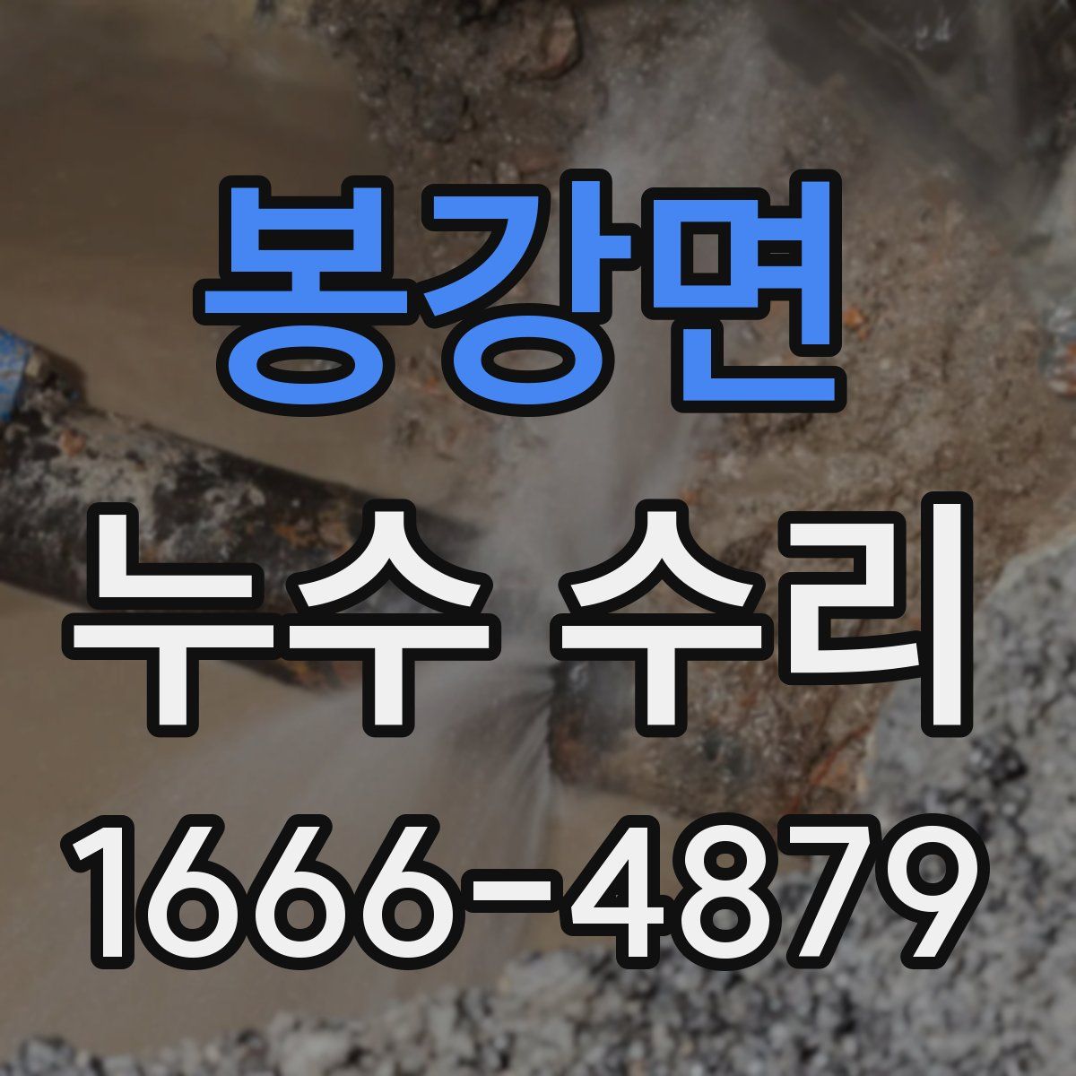 봉강면 누수 수리