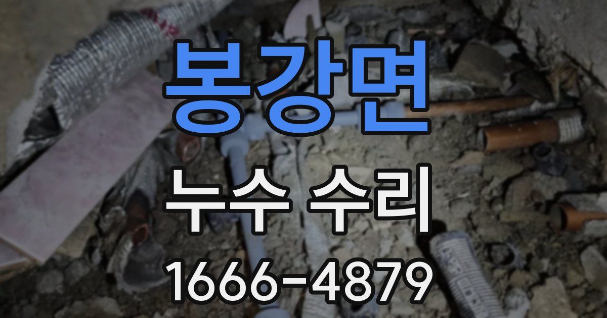 봉강면 누수 수리