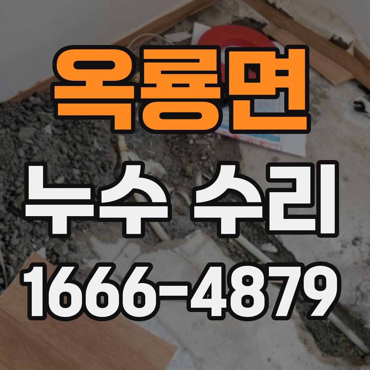 옥룡면 누수 수리