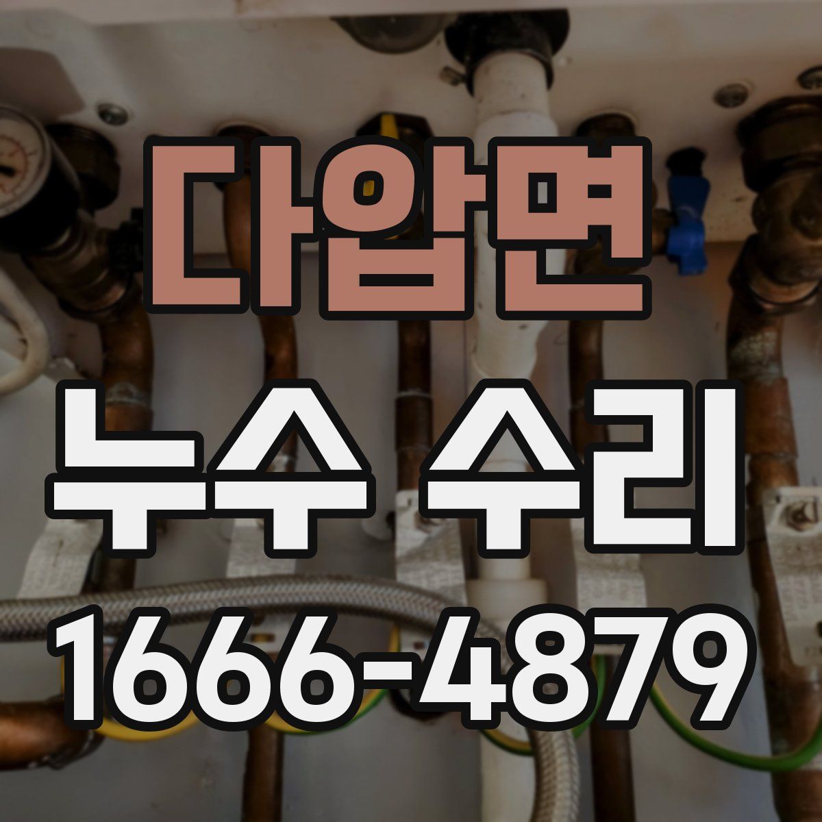 다압면 누수 수리