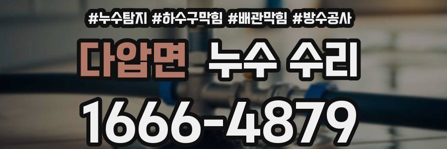 다압면 누수 수리