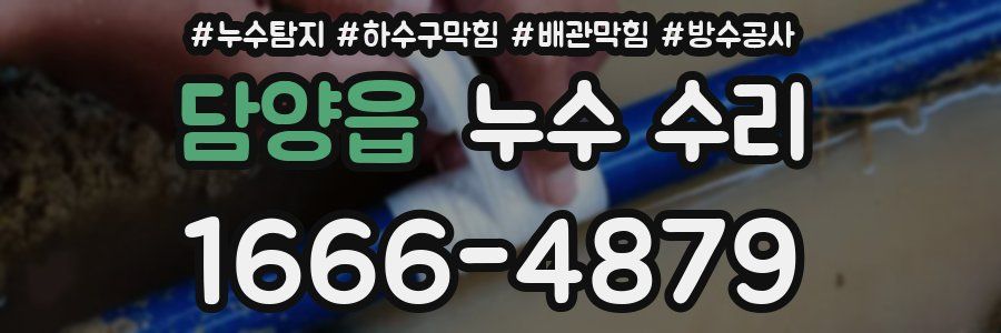 담양읍 누수 수리