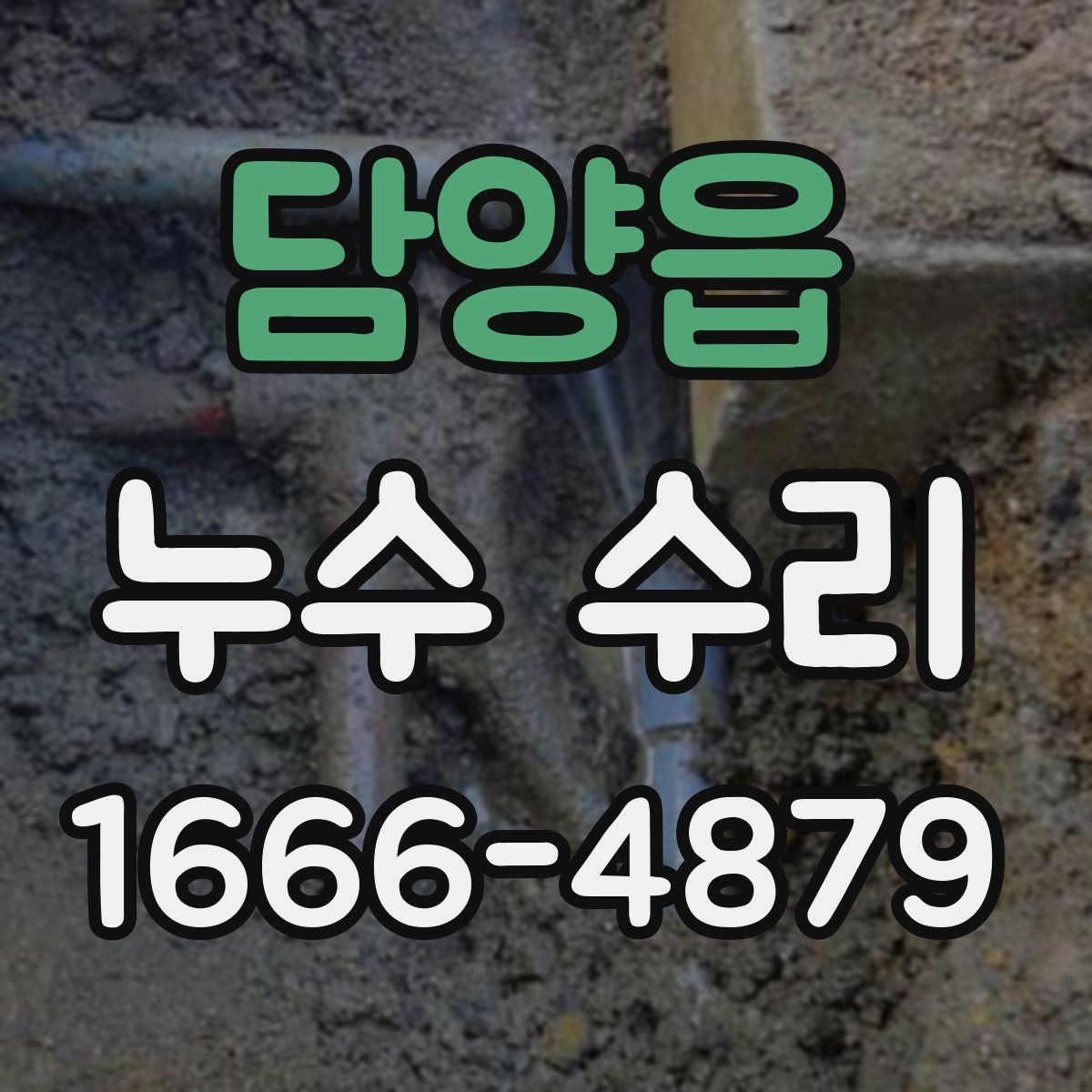 담양읍 누수 수리