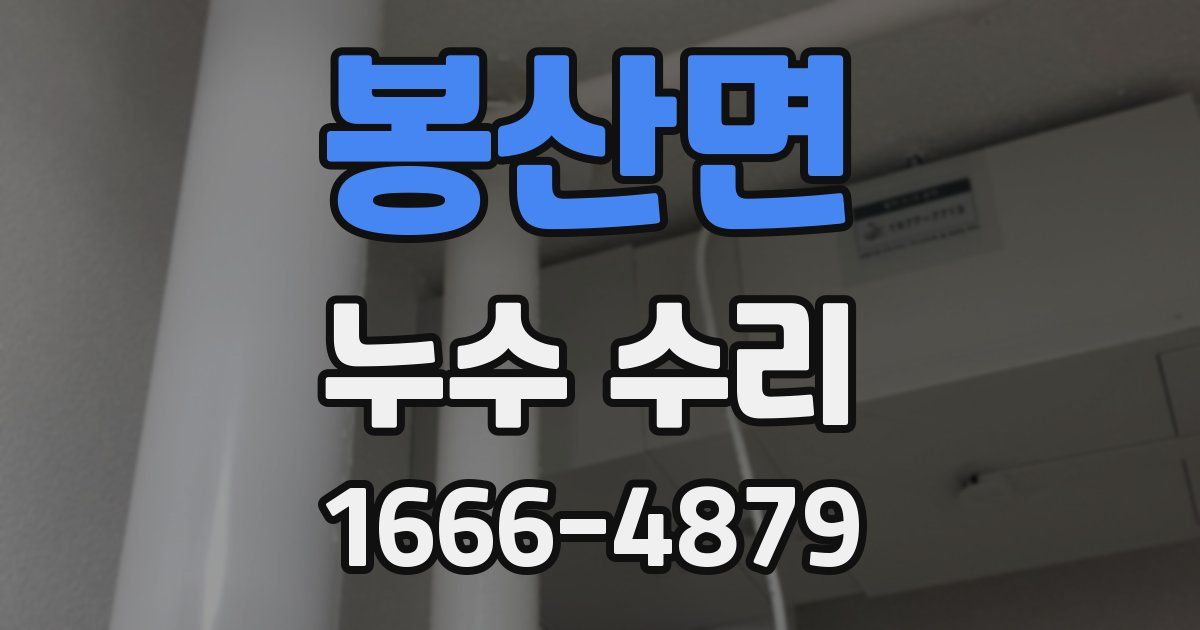 봉산면 누수 수리