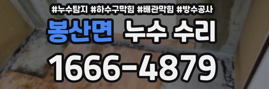 봉산면 누수 수리