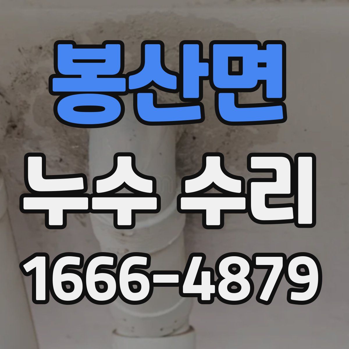 봉산면 누수 수리