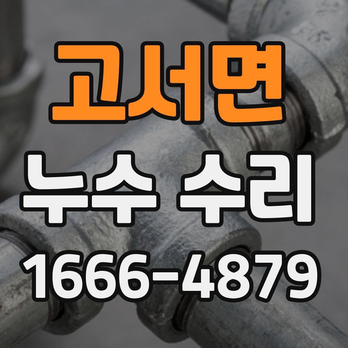 고서면 누수 수리