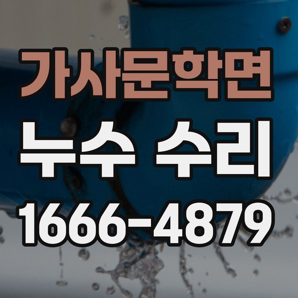 가사문학면 누수 수리