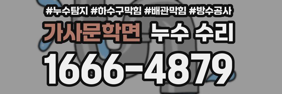 가사문학면 누수 수리