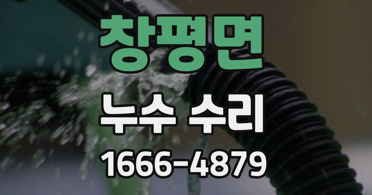 창평면 누수 수리