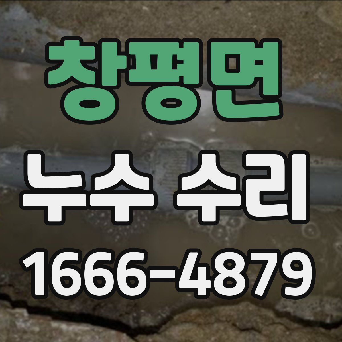 창평면 누수 수리