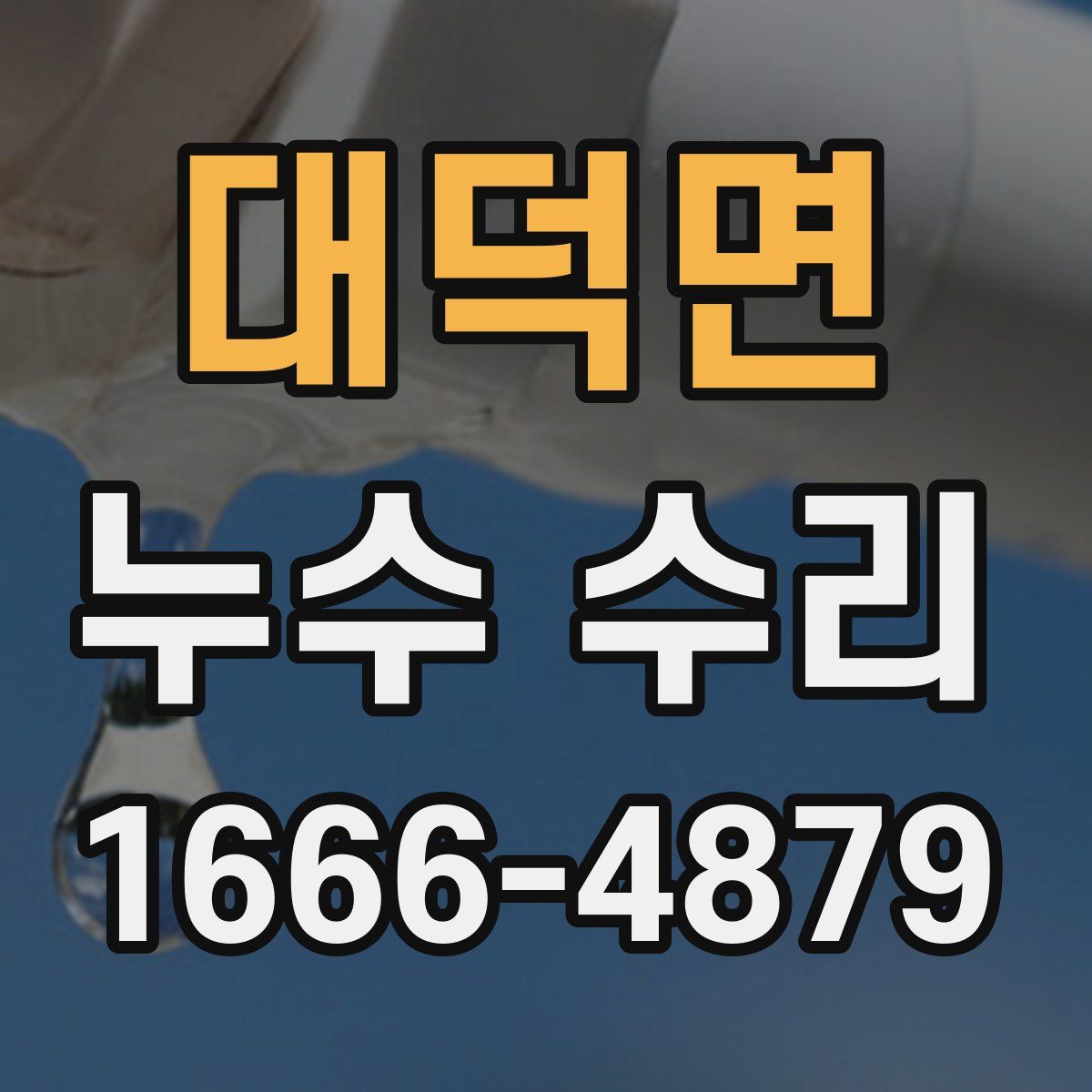 대덕면 누수 수리
