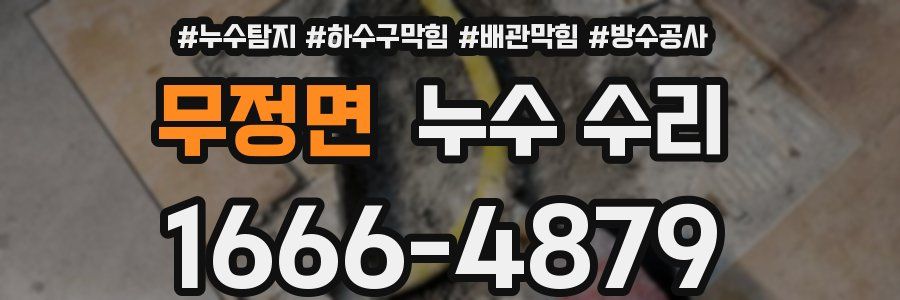 무정면 누수 수리