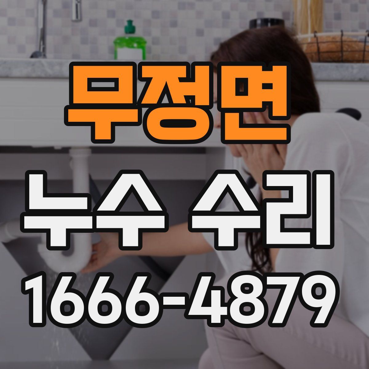 무정면 누수 수리