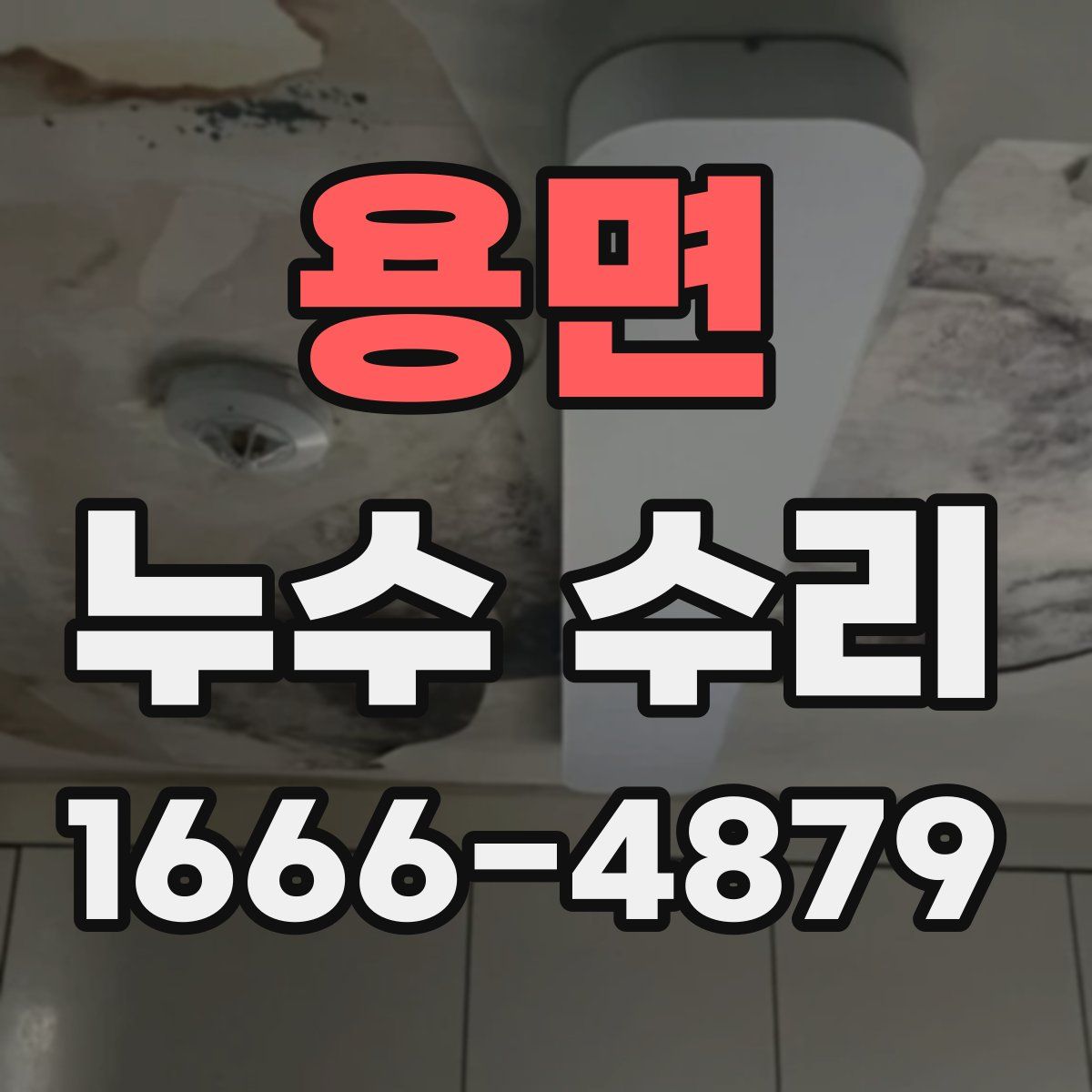 용면 누수 수리