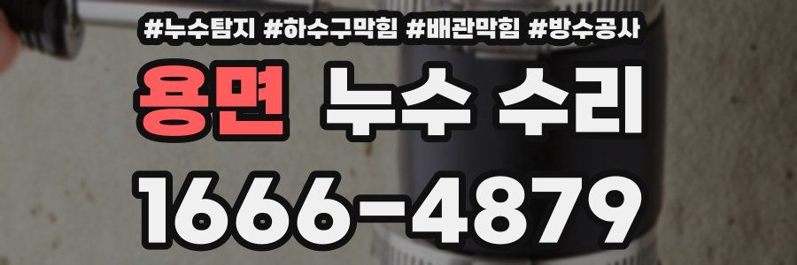 용면 누수 수리
