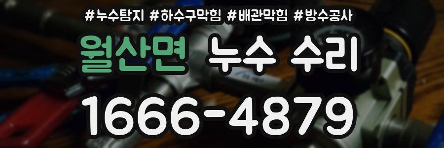 월산면 누수 수리