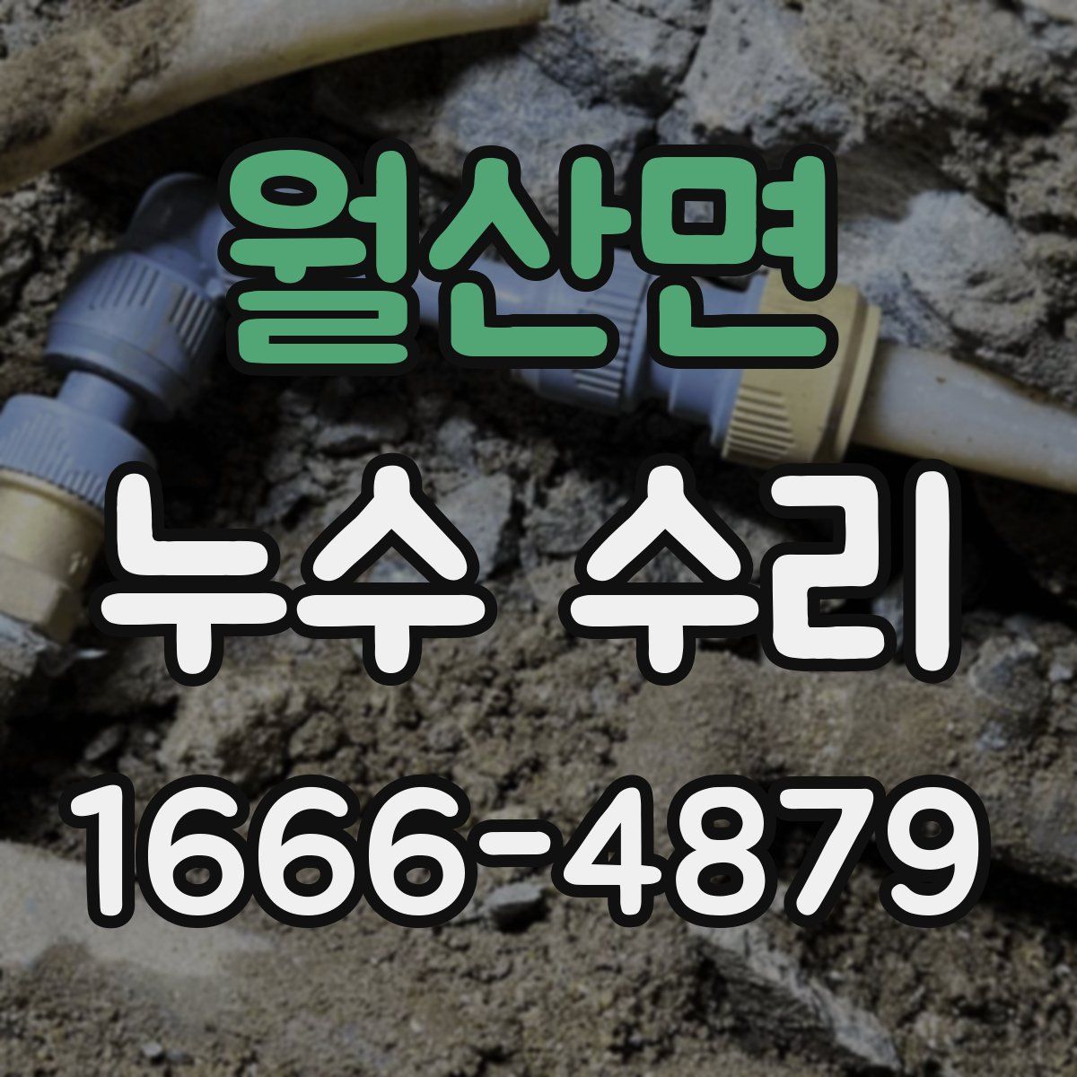 월산면 누수 수리