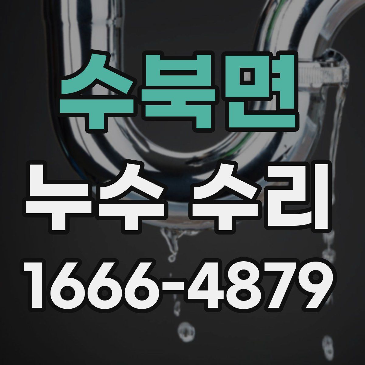 수북면 누수 수리